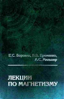 Книга Боровик Е.С. Лекции по магнетизму, 11-11646, Баград.рф